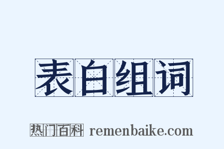 表白组词是什么意思的图片